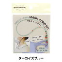 ビーズキット 『マスクコードキット ターコイズブルー BFK621』 MIYUkI ミユキ