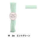 手芸ひも 『カラーひも 中 3mカット ミントグリーン 2-479番色 F200-85』 YUSHIN 遊心