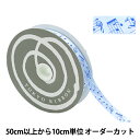 【数量5から】 リボン 『ミュージックサテン 幅約15mm ブルー 55660』 TOKYO RIBBON 東京リボン
