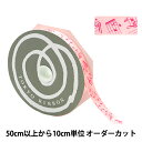 【数量5から】 リボン 『ミュージックサテン 幅約15mm ピンク 55660』 TOKYO RIBBON 東京リボン