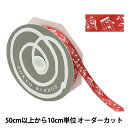 【数量5から】 リボン 『ミュージックサテン 幅約15mm レッド 55660』 TOKYO RIBBON 東京リボン