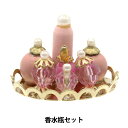 ミニチュアクラフト 『ミニチュアパーツ 香水瓶セット MIT-856』 ERUBERU エルベール