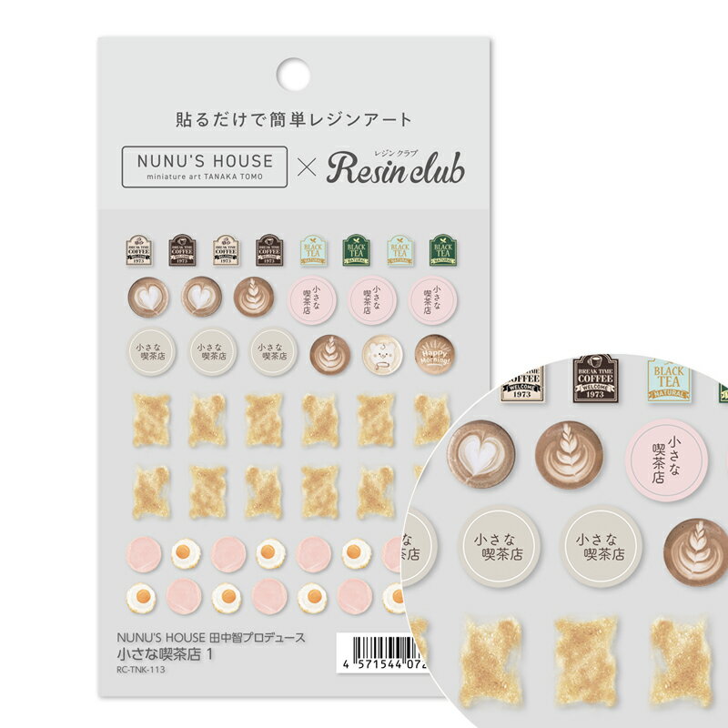 レジン材料 『ミニチュア 田中智プロデュース 小さな喫茶店1 RC-TNK-113』 レジンクラブ