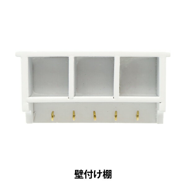 ミニチュアクラフト 『ミニチュアパーツ 壁付け棚A MIT-282』 ERUBERU エルベール