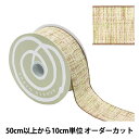 【数量5から】 リボン 『SUツイーディー 幅約38mm ブラウン 25番色 50004』 TOKYO RIBBON 東京リボン