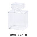 アレンジベース 『アクリルケース 香水瓶 クリア 大 HBR-417』