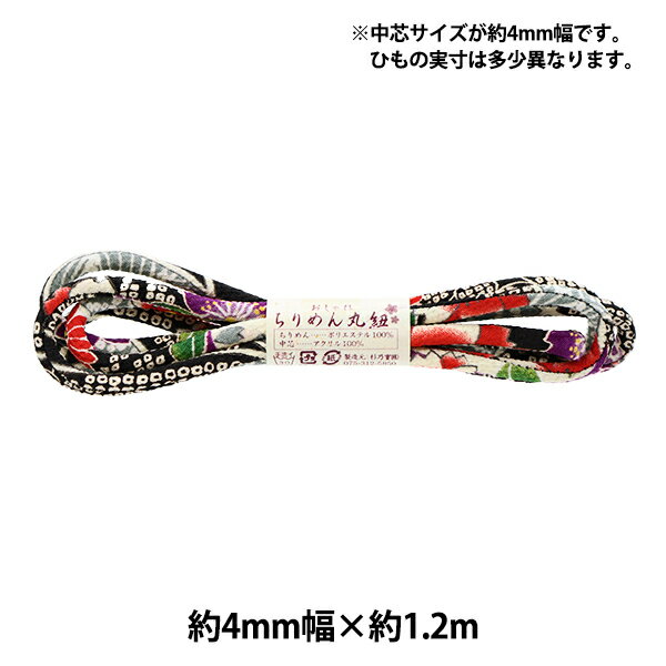 手芸材料 『ちりめん丸紐4mm 桜かのこ・黒 1003-CF』