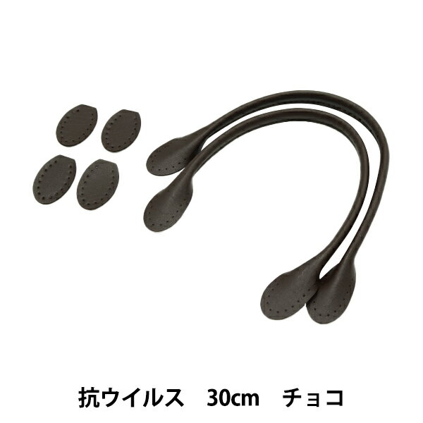 かばん材料 『抗ウイルス合皮持手 丸 30cm チョコ YZ-AV-30-12』 オリジナルのバッグをハンドメイドで♪ シンプルでスタンダードな合皮の持ち手です。 清潔で安全な抗ウイルス、抗菌加工が施されております。 持ち手の縫い付け部には縫い穴が開いておりますので、バッグ本体に縫い付けてご利用ください。 [手芸 材料 パーツ 手作り ソーイング 鞄 カバン バッグ ハンドル 持ち手 フェイクレザー 茶 ブラウン] ◆長さ:約30cm ◆入数:2本入り ◆カラー:チョコ ◆素材:合皮 ※モニターによって実物のお色と若干異なる場合がございます。 【手芸用品・毛糸・生地の専門店 ユザワヤ】