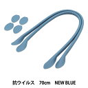 かばん材料 『抗菌・抗ウイルス 合皮持ち手 70cm New Blue YZ-AV-70-19』