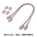 かばん材料 『抗菌・抗ウイルス 合皮持ち手 70cm New Purple YZ-AV-70-21』