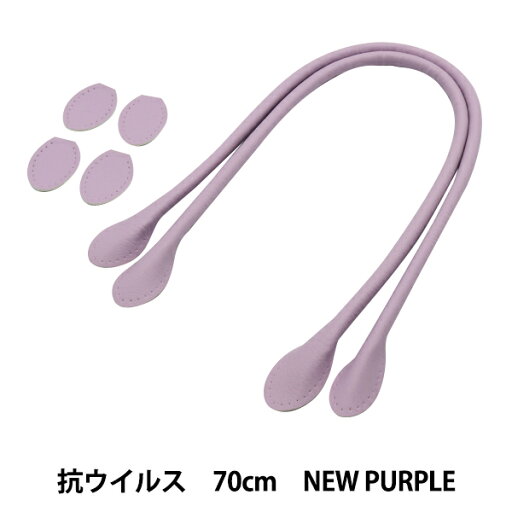 かばん材料 『抗菌・抗ウイルス 合皮持ち手 70cm New Purple YZ-AV-70-21』 かばん材料 『抗菌・抗ウイルス 合皮持ち手 70cm New Purple YZ-AV-70-21』