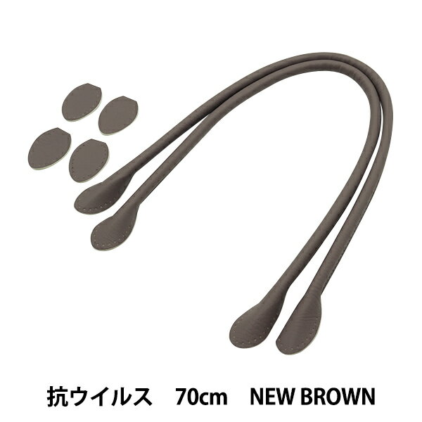 かばん材料 『抗菌・抗ウイルス 合皮持ち手 70cm New Brown YZ-AV-70-22』 清潔・安全なカバンの持ち手 抗菌・抗ウイルス加工をしたカバンの合成皮革の持ち手です。 柔らかいく、手触りの良い合成皮革です。 ニュアンスカラーで、優しい雰囲気のカラーです。 取り付け時に針が通しやすいように、小さな針穴が開いています。 袋物やバッグの持ち手にお使いください。 [ブラウン 茶色 合皮 くすみカラー 鞄 カバン バッグ ハンドル 持ち手 フェイクレザー] ◆色:ブラウン ◆全長:約70cm ◆入数:2本入り ◆素材:合成皮革 ※モニターによって実物のお色と若干異なる場合がございます。 【手芸用品・毛糸・生地の専門店 ユザワヤ】