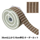 【数量5から】 リボン 『SUサンドストライプ 幅約38mm モカブラウン 3番色 50006』 TOKYO RIBBON 東京リボン