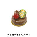 ミニチュアクラフト 『ミニチュアパーツ チョコレートホールケーキ MIT-874』 ERUBERU エルベール