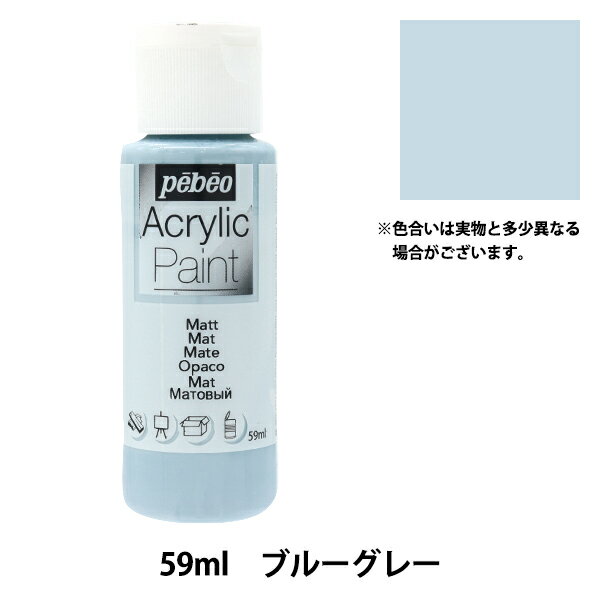 画材 『ペベオアクリリックペイントマット 59ml グレーブルー 97834』