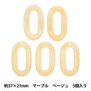 ビーズ 『アクリルパーツ チェーン楕円マーブル ベージュ 約37mm×21mm 10-3528』