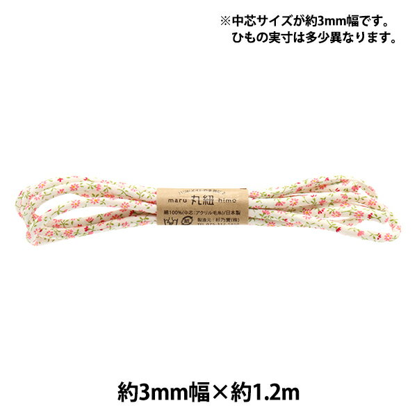 手芸材料 『洋柄丸紐 3mm デイジーピンク 1026-M7』 様々なアレンジやクラフトの材料に♪ 綿100%の花柄生地を縫い合わせた中に、アクリル素材の芯が入っています。 ふんわりやさしい感触です。 フラワーアレンジやデコレーション、アクセサリー素材、ラッピングなどにお使いいただけます。 ※紐の幅表記は中芯の幅になります。実際の太さは2枚目の画像をご確認ください。 [丸ひも まるひも ハンドメイド 手芸 小物 コード ひも 花柄 赤] ◆素材 表生地:綿100% 中芯:アクリル毛糸 ◆中芯幅:3mm ◆実寸幅:約5mm ◆長さ:約1.2m ◆日本製 ※モニターによって実物のお色と若干異なる場合がございます。 【手芸用品・毛糸・生地の専門店 ユザワヤ】