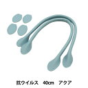 かばん材料 『抗ウイルス合皮持手 丸 40cm アクア YZ-AV-40-15』
