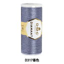 刺しゅう糸 『DMC DIAMANT (ディアマント) D317番色』 DMC ディーエムシー