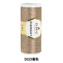 刺しゅう糸 『DMC DIAMANT (ディアマント) D225番色』 DMC ディーエムシー