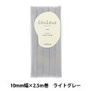 バイアステープ 『Couleur(クルール)バイアステープ ふちどり10 9番色 ライトグレー CP229-9』 CAPTAIN88 キャプテン(3)