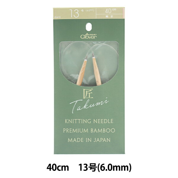 編み針 『匠 (たくみ) 輪針-S 40cm 13号 45-613』 Clover クロバー