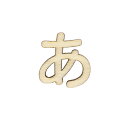 切り文字 『ひらがな あ NAT-010』 ERUBERU エルベール