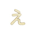 切り文字 『ひらがな え NAT-013』 ERUBERU エルベール