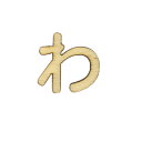 切り文字 『ひらがな わ NAT-053』 ERUBERU エルベール