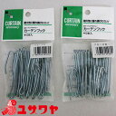 カーテン用品 『カーテンフック75-3 10本入り 75-3A (375A)』 UNITECH PALOMA ユニテックパロマ