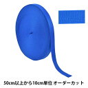 【数量5から】 手芸テープ 『ポリエステル平織テープ 25mm幅 918番色 TH15-25-918』 YKK ワイケーケー