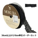 【数量5から】 レースリボンテープ 『フリルコットンレース 60016CTK 3番色』 MOKUBA 木馬 アイデア次第で幅広くお使い頂けます♪ MOKUBAの高品質で洗練されたリボンは国内はもとより、世界中の一流デザイナーから高い評価を集めています。 綿素材ならではのナチュラルな雰囲気です。 ※ご注意: 商品の色はモニター環境により実物と色味が異なって見えることがあります。 染色ロットにより、同色番であっても多少色違いが生じている場合があります。 製造ロットにより、実物と幅の表示が多少異なる場合があります。 [手芸 ソーイング ハンドメイド 装飾 服飾 インテリア 雑貨 アクセサリー 淡色系] ◆素材:コットン100% ◆生産国:日本 ◆カラー:3番色 ※モニターによって実物のお色と若干異なる場合がございます。 【手芸用品・毛糸・生地の専門店 ユザワヤ】