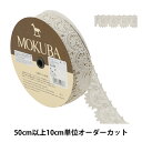 【数量5から】 レースリボンテープ 『メタリックケミカルレース 61715K 00番色』 MOKUBA 木馬