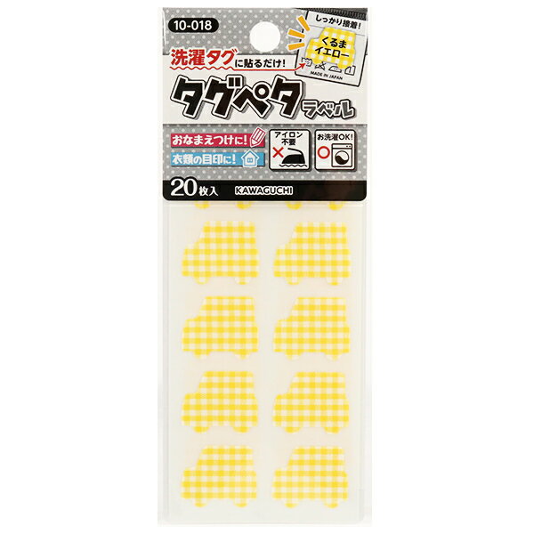 お名前ラベルシール 『洗濯タグに貼るだけ! タグペタラベル くるまイエロー 10-018』 KAWAGUCHI カワグチ 河口