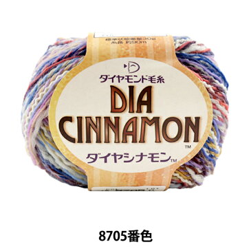 秋冬毛糸 『DIA INNAMON(ダイヤシナモン) 8705番色』 DIAMONDO ダイヤモンド