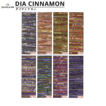 秋冬毛糸 『DIA INNAMON(ダイヤシナモン) 8705番色』 DIAMONDO ダイヤモンド