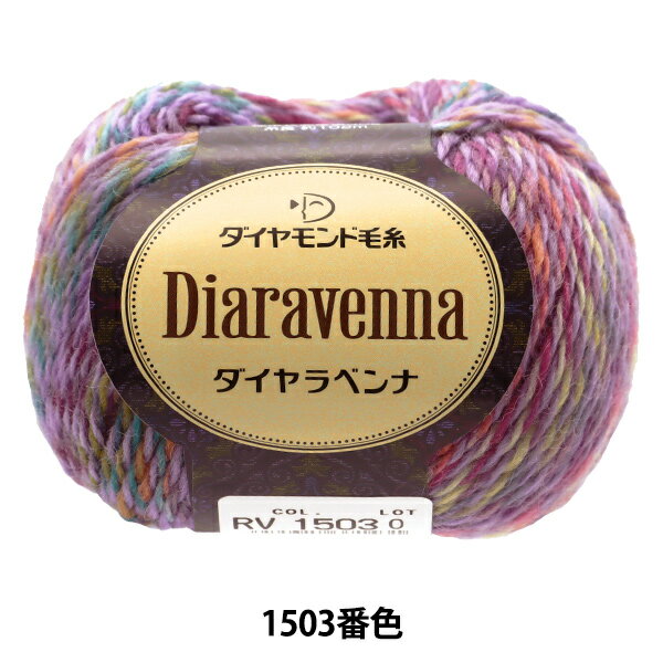 秋冬毛糸 『Diaravenna(ダイヤラベンナ) 1503番色』 DIAMONDO ダイヤモンド