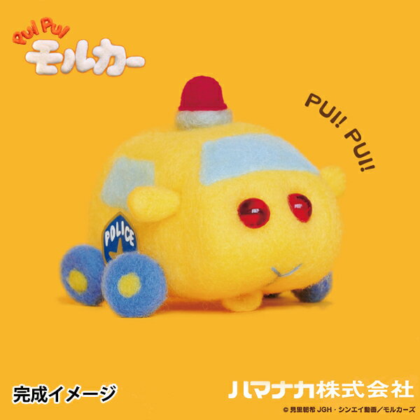 羊毛フェルトキット 『ニードルフェルトでつくるPUIPUIモルカー パトモルカー』 Hamanaka ハマナカ