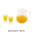ミニチュアクラフト 『ミニチュアパーツ オレンジジャーセット MIT-010』 ERUBERU エルベール