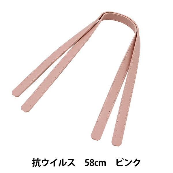 かばん材料 『抗ウイルス合皮持手 平 58cm ピンク YZ-AV-58-14』