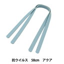かばん材料 『抗ウイルス合皮持手 平 58cm アクア YZ-AV-58-15』