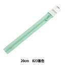 ファスナー 『ニュアンスカラー コイルファスナー 20cm 823番色 3CFC-20BLYZ』 YKK ワイケーケー(3)