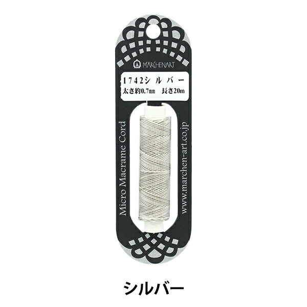 手芸ひも 『マイクロマクラメコード 1742番色 シルバー』 MARCHENART メルヘンアート