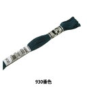 刺しゅう糸 『DMC 16番刺繍糸 アブローダー ART.107 930番色』 DMC ディーエムシー