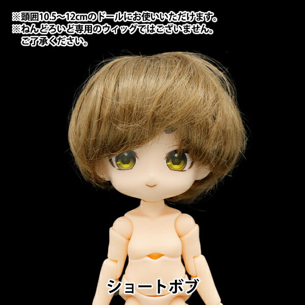 ドール パーツ 『ドール用ウィッグ ショートボブ 4～5インチ DWG2303-SM916』