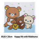 ビーズキット 『ダイヤモンドフィックス リラックマ Happy life with Rilakkuma DF22-RK002』 東京交易