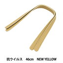 かばん材料 『抗菌・抗ウイルス 合皮持ち手 46cm New Yellow YZ-AV-46-20』