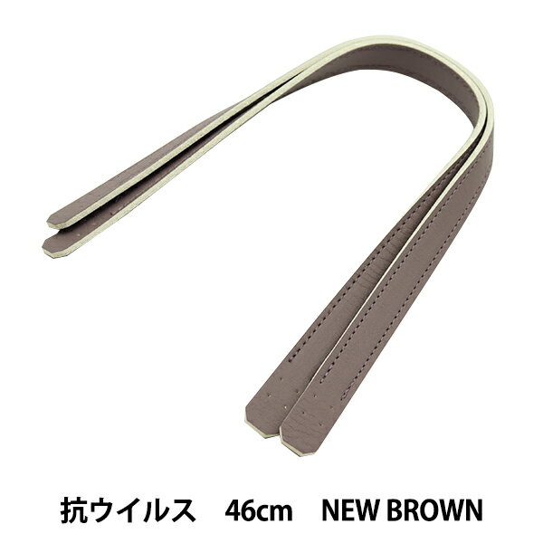 かばん材料 『抗菌 抗ウイルス 合皮持ち手 46cm New Brown YZ-AV-46-22』