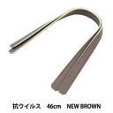 かばん材料 『抗菌・抗ウイルス 合皮持ち手 46cm New Brown YZ-AV-46-22』