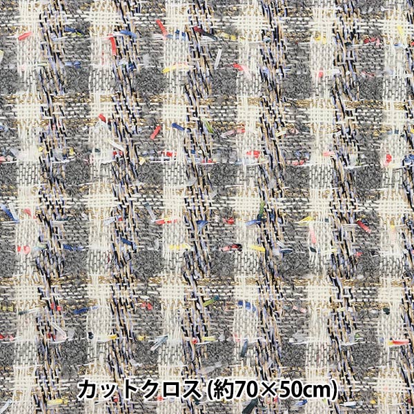 生地 『ファンシーツイードカットクロス 約70cm×50cm C-FATW-10』